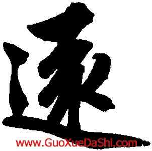 遠,趙孟頫,書法字典